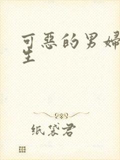 可恶的男妇科医生