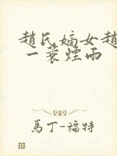 赵氏嫡女赵姝玉 一蓑烟雨封面