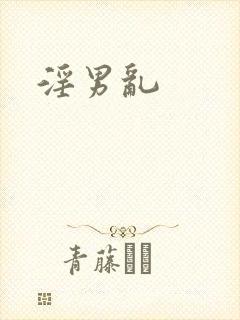 淫男乱