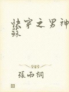 快穿之男神有点苏