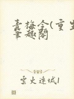 青梅令(重生)笔趣阁封面