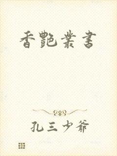 香艳丛书
