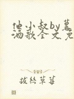 他小叔by暮色酒歌全文免费阅读封面