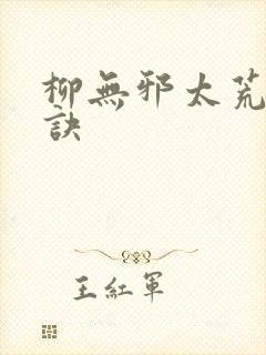 柳无邪太荒吞天诀
