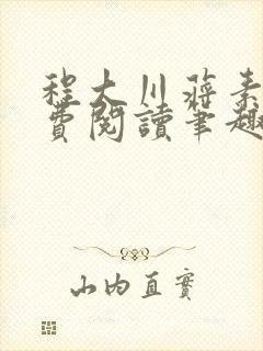 程大川蒋素秋免费阅读笔趣阁 小说封面