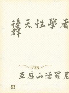 后天性学者症候群