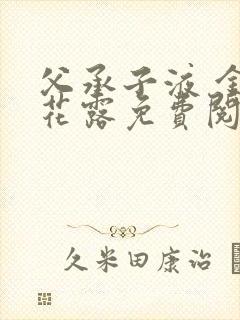 父承子液 金银花露免费阅读