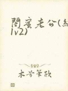 闺蜜老公(结局1v2)