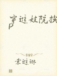 穿进妓院挨肉NP