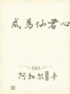 成为仙君心上蛟