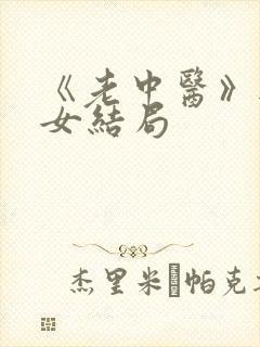 《老中医》无脉女结局