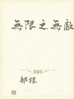 无限之无敌反派