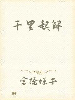 千里起解封面