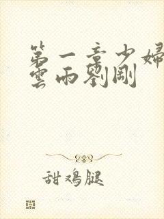 第一章少妇初尝云雨刘刚