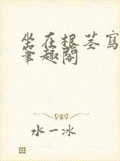 坐在根茎写作业笔趣阁