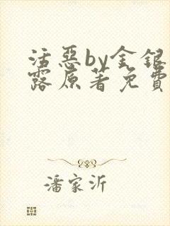 活恶by金银花露原著免费阅读