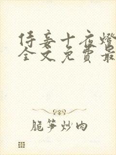 侍妾十夜灯小说全文免费最新阅读