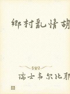 乡村乱情胡秀英