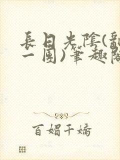 长日光阴(乱作一团)笔趣阁小说封面