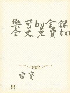 乐可by金银花全文免费txt
