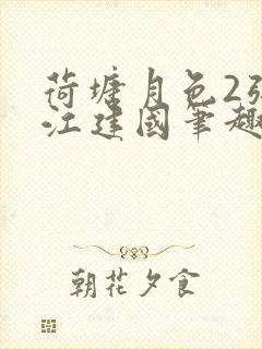 荷塘月色2张曼江建国笔趣阁免费阅读全文