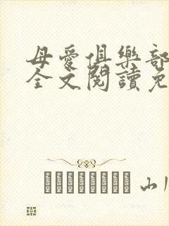 母爱俱乐部小说全文阅读免费封面