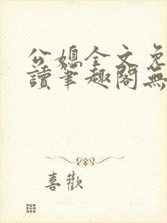 公媳全文免费阅读笔趣阁无弹窗