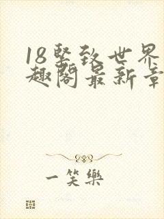 18紧致世界笔趣阁最新章节