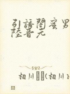 引诱闺蜜男友h陆晋元封面