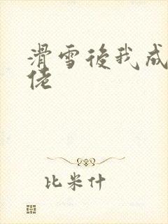 滑雪后我成了大佬