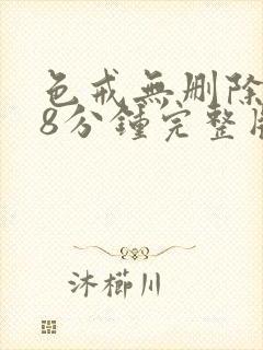 色戒无删除158分钟完整版