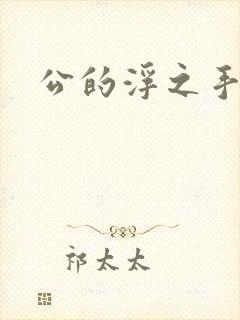 公的浮之手中字