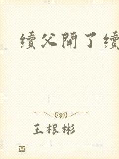 续父开了续女包封面