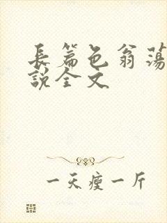 长篇色翁荡熄小说全文