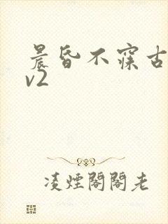 晨昏不寐古言1v2