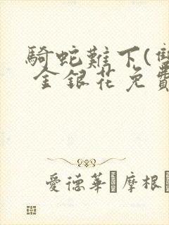 骑蛇难下(双) 金银花免费