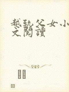 越轨父女小说全文阅读封面