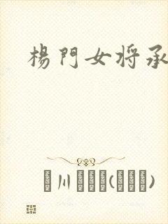 杨门女将承欢谱封面