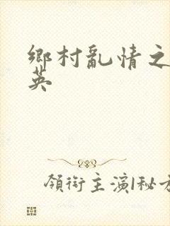 乡村乱情之胡秀英