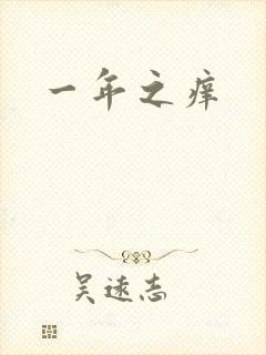一年之痒封面