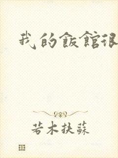 我的饭馆很美味