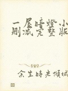 一屋暗灯小说无删减完整版免费阅读封面