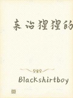 来治猩猩的你封面