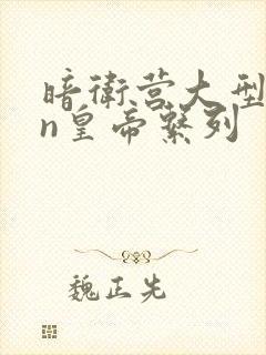 暗卫营大型hpn皇帝系列封面