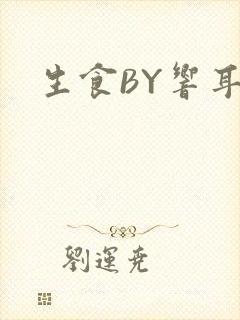 生食BY响耳