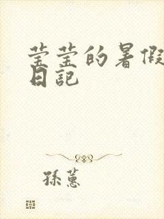 莹莹的暑假生活日记