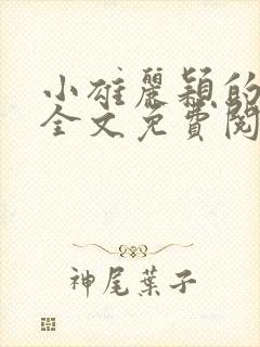 小雄丽颖的小说全文免费阅读封面