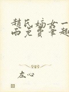 赵氏嫡女一蓑烟雨免费笔趣完整版小说