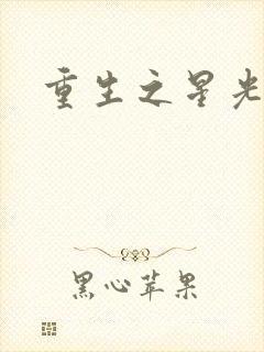 重生之星光大道封面