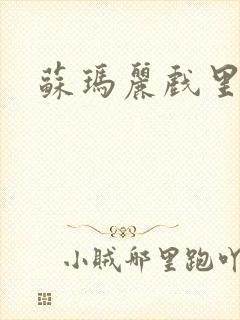 苏玛丽戏里戏外